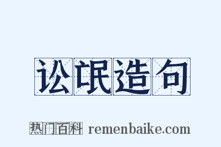 讼氓造句是什么意思的图片